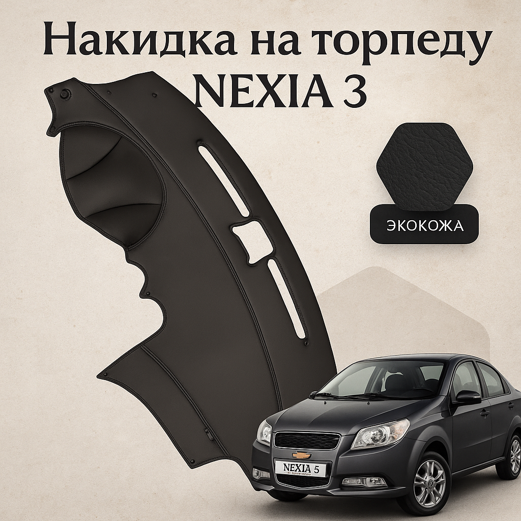 Nexia 3 Коврик кожаный, накидка на торпеду для панели автомобиля Chevrolet/Ravon Nexia 3