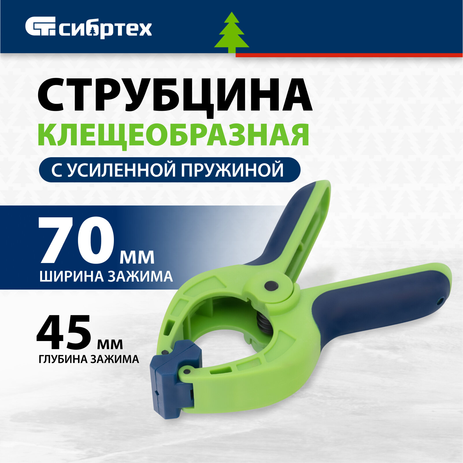 Струбцина столярная клещеобразная Сибртех, 2-3/4" / 70 мм, прижимные накладки на шарнирах и усиленная пружина, 20786