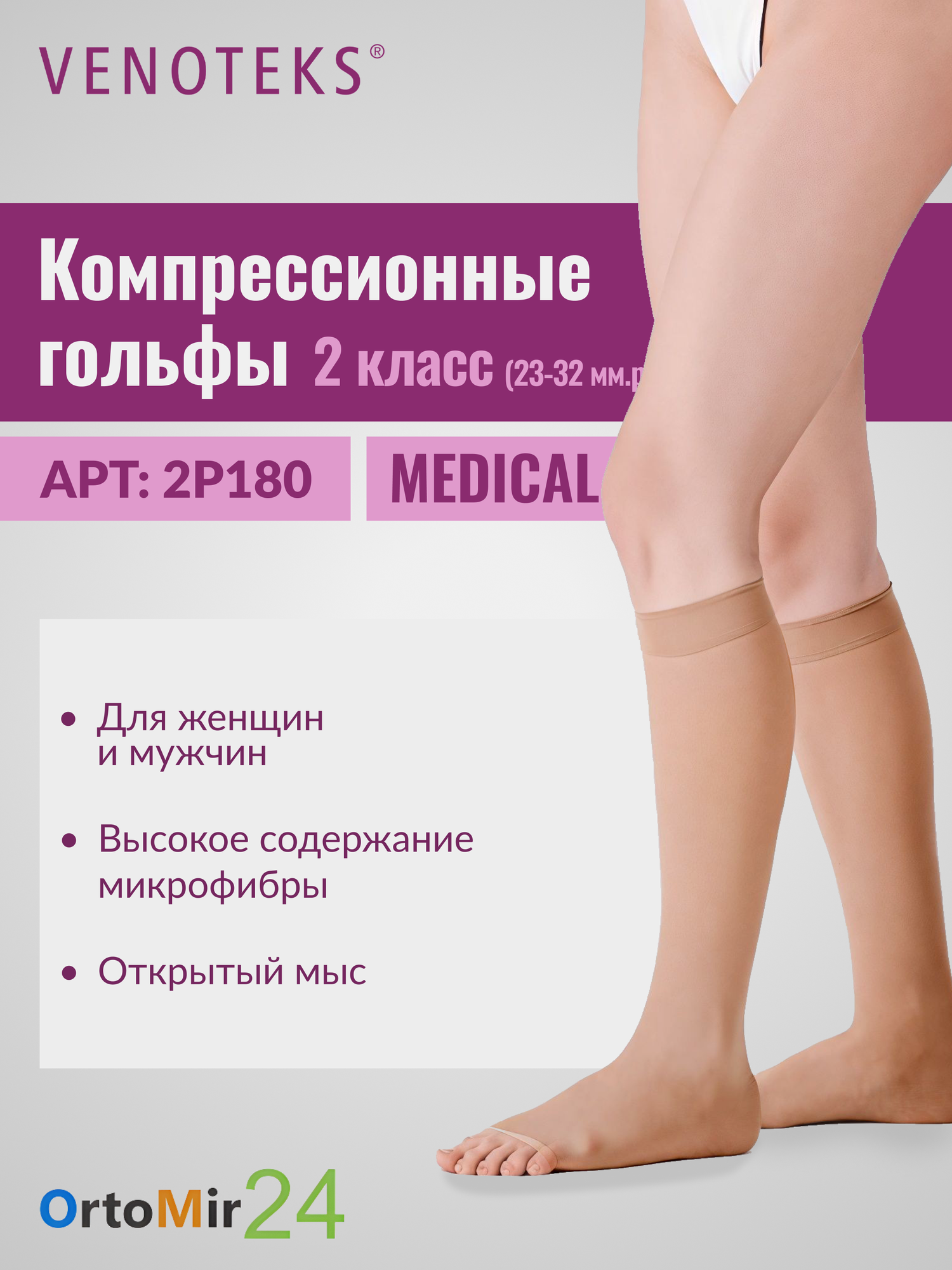 Гольфы 2P180 VENOTEKS MEDICAL с открытым носком 2 класс Бежевый Стандартная размер 4