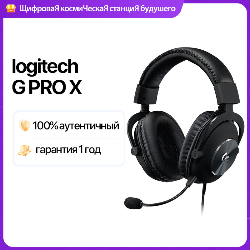 Проводная гарнитура Logitech Pro X, с микрофоном