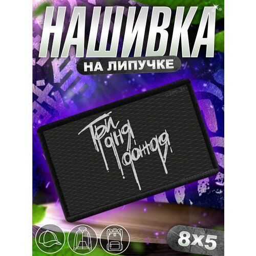 Шеврон на липучке нашивка на одежду Три дня дождя