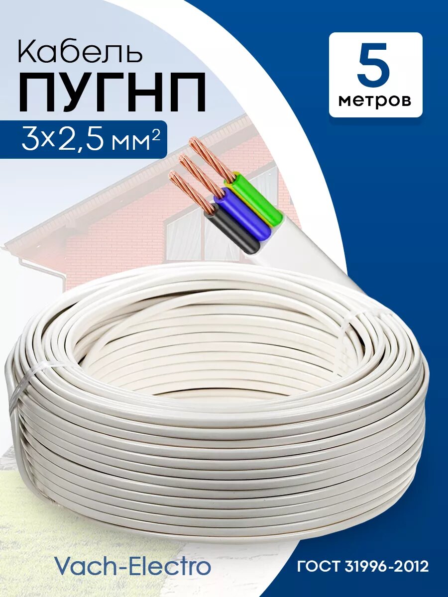Кабель ПУГНП 3*2,5 5 метров