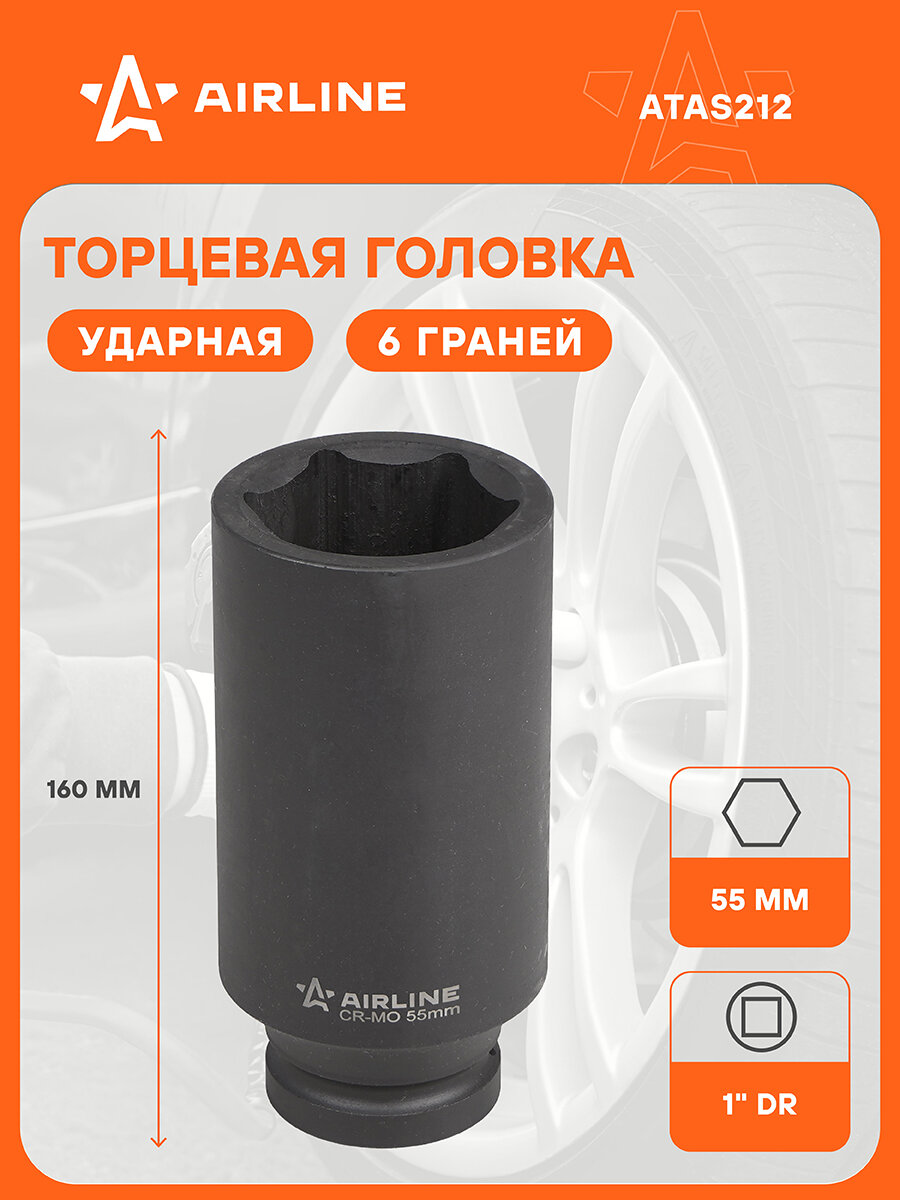 Головка ударная торцевая 1" DR шестигранная 55 мм L=160 мм ATAS212 AIRLINE