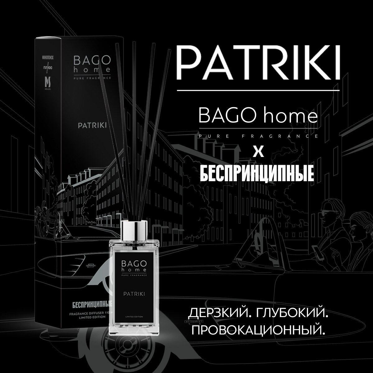Диффузор для дома BAGO home "патрики", 110мл, для дома, аромат роскоши