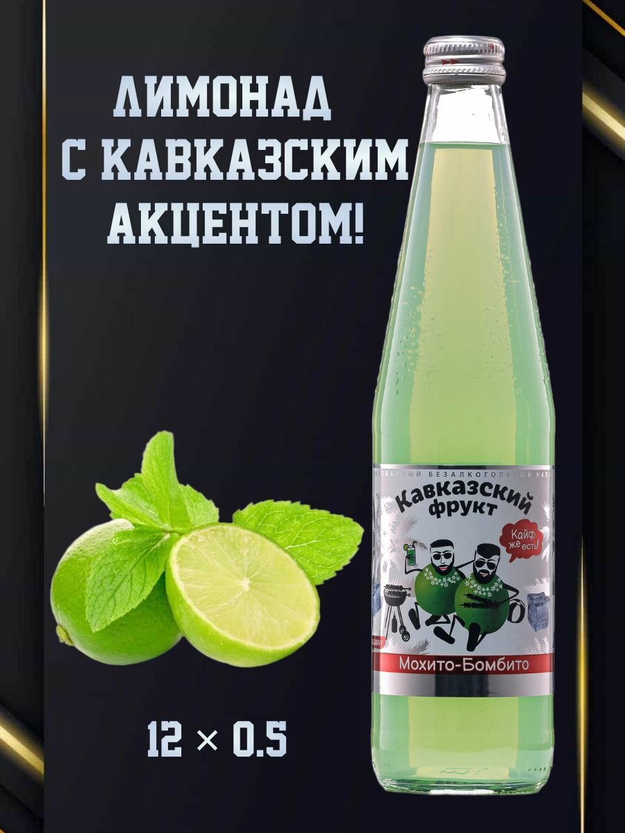 Лимонад Кавказкий Фрукт Мохито, газированный, в стекле, 0,5 л х 12 шт, 6000 мл.