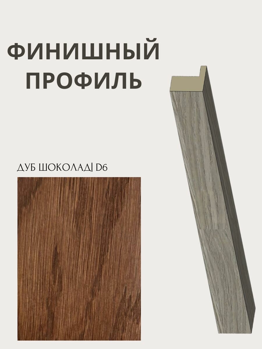 Профиль Финишный для стеновых панелей Pero, шпон дуба, цвет Choco D6, 1380х17х17 мм