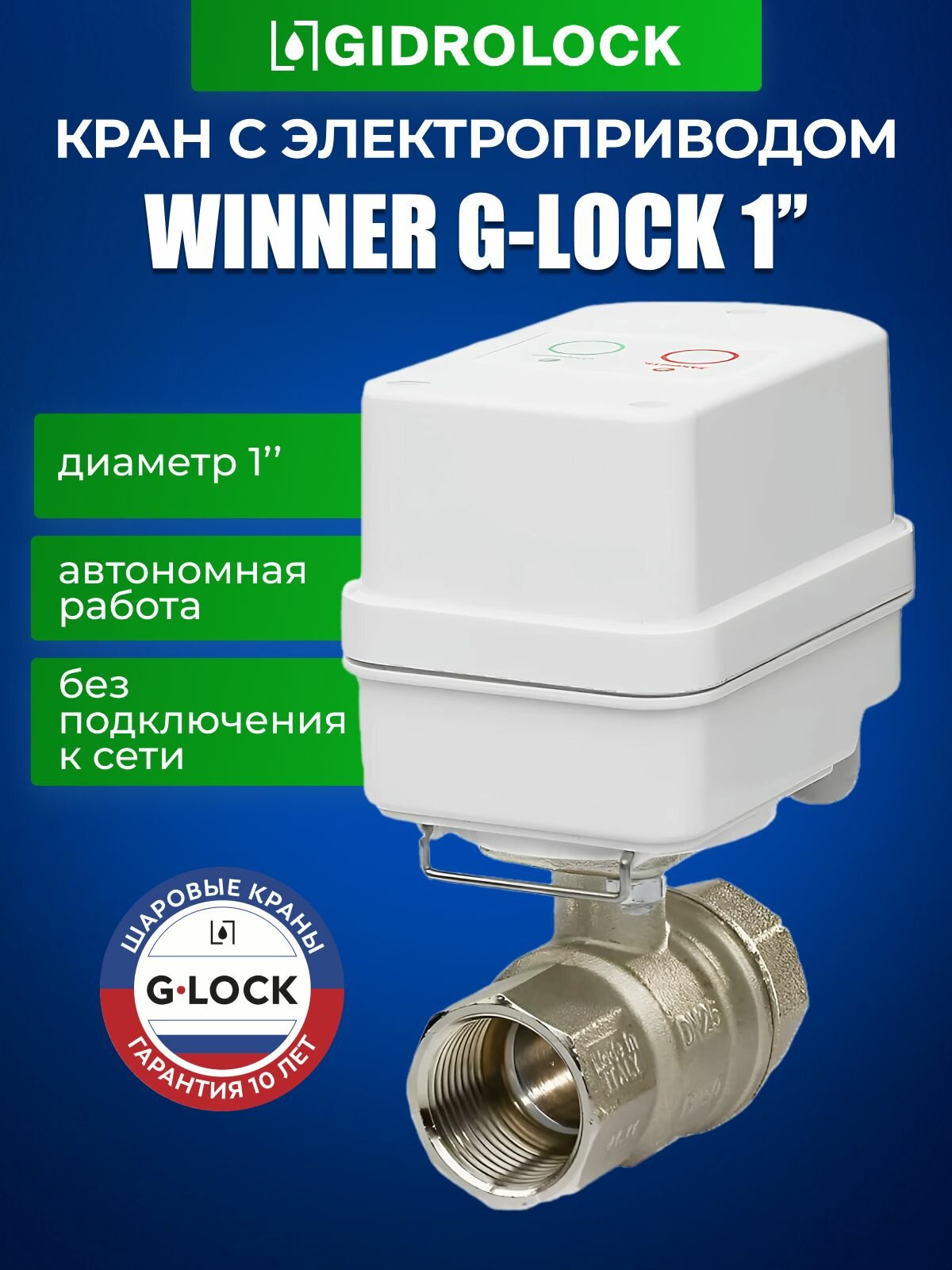 Кран шаровой с электроприводом Gidrolock Winner G-Lock 1"