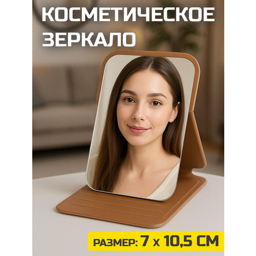 Зеркало карманное косметическое в коричневом чехле-подставке размеры 7х105 см 231₽