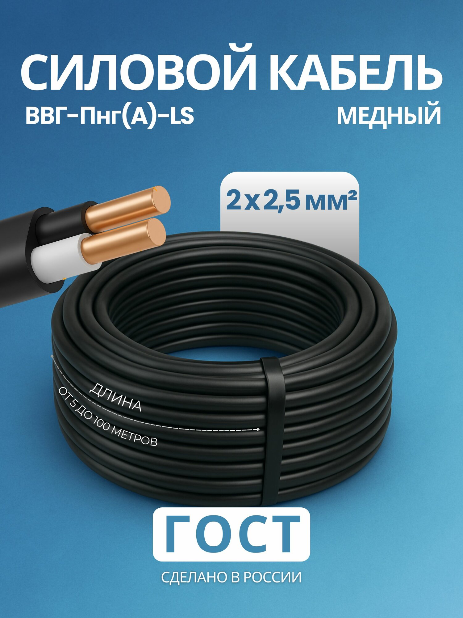 Силовой кабель ВВГ-Пнг(А)-LS 2 x 2,5 мм 15 м, Черный