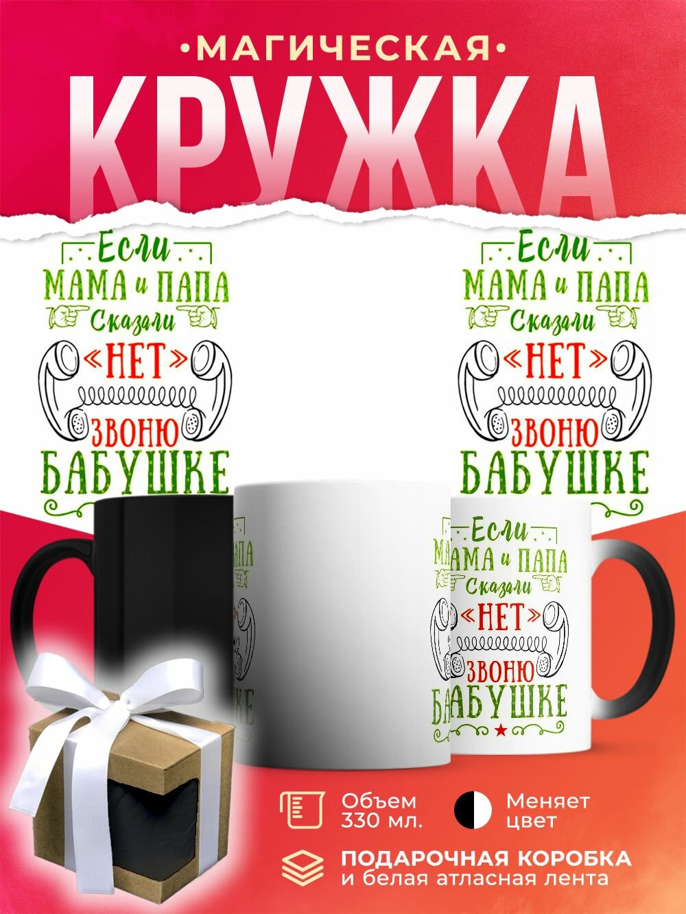 Кружка-хамелеон Если мама и папа сказали нет звоню бабушке / 330 мл