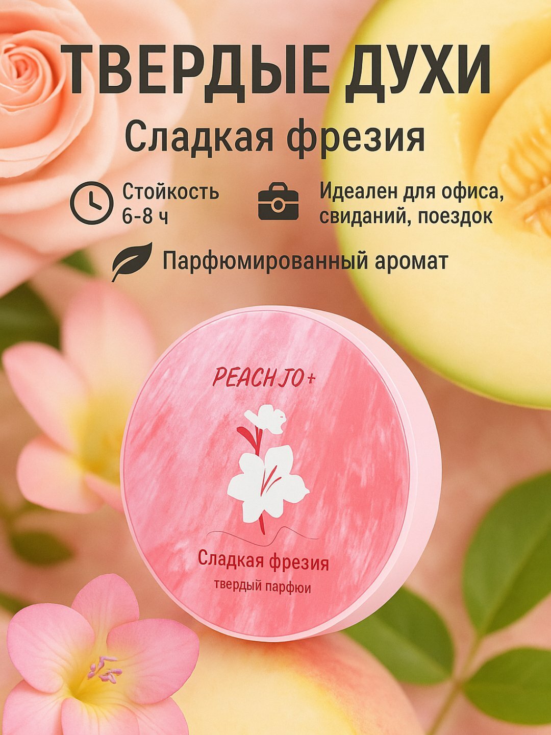 Твёрдые духи-бальзам PEACH JO+ для тела — стойкий парфюм, уход за кожей, аромат надолго