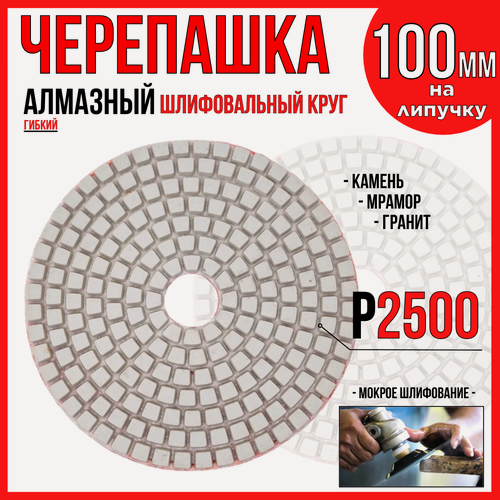 Изображение товара Алмазный гибкий шлифовальный круг/ "черепашка" 100мм./ Р2500