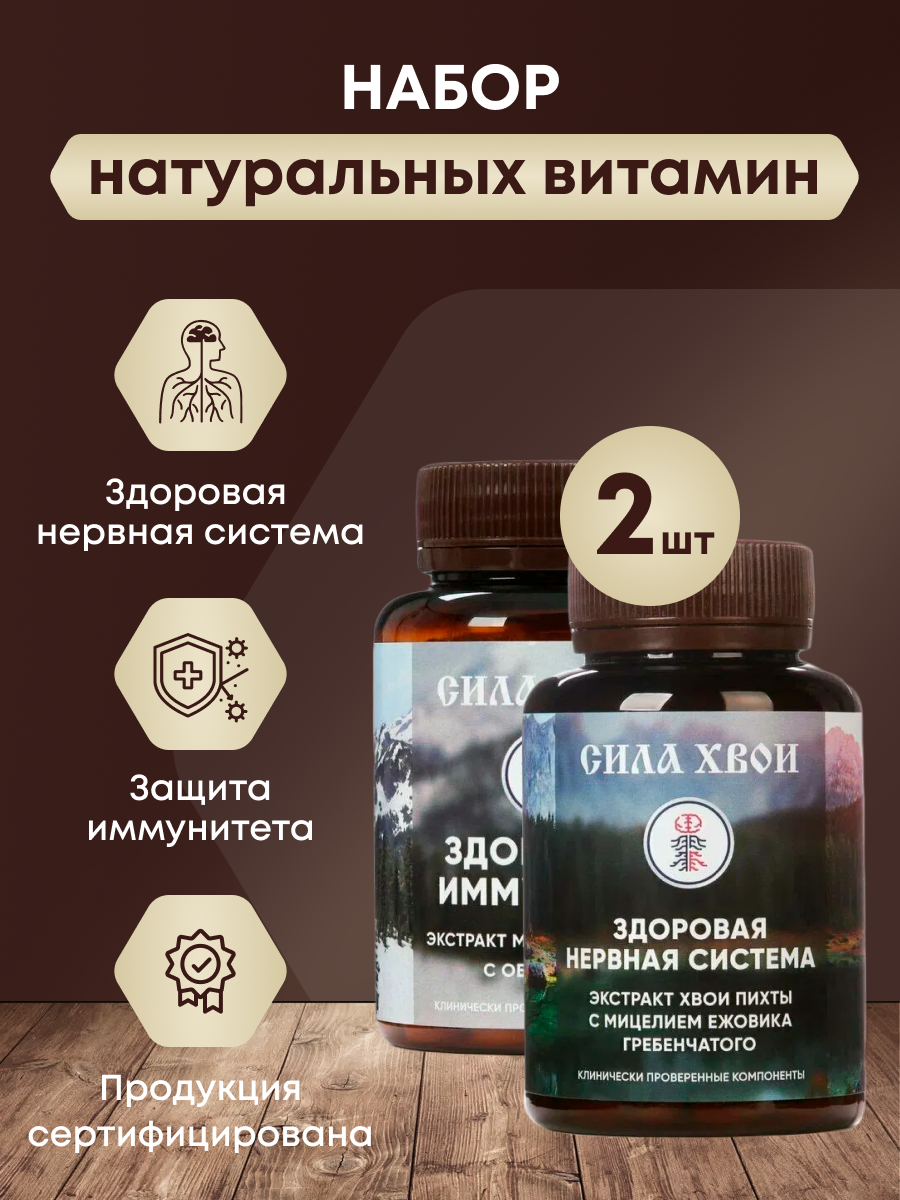 Сила хвои. Набор витамин для здоровья Здоровый иммунитет+Здоровая нервная система 2шт