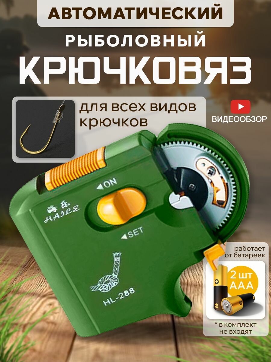 Крючковяз рыболовный автоматический