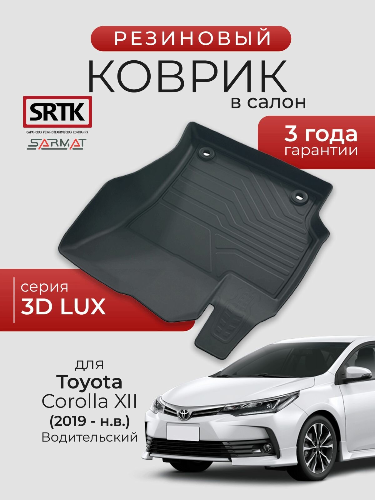 Коврик резиновый в салон 3D LUX для Toyota Corolla XII (2018-) Водительский/Тойота Королла SRTK/сртк
