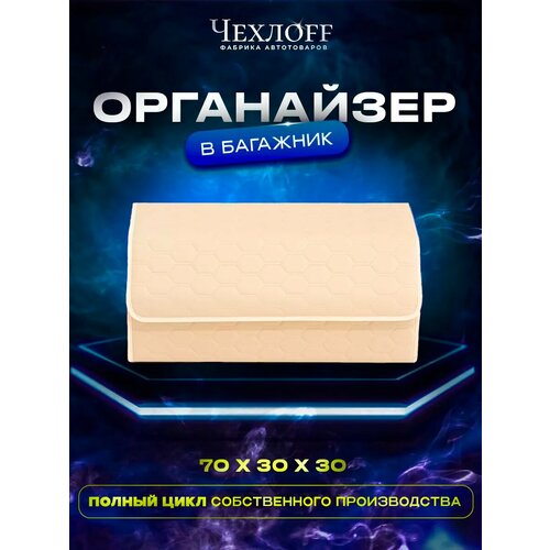 фото Органайзер чехлоff, для багажника автомобиля, эко кожа, влагостойкий, с ручками, бежевый, 70х30