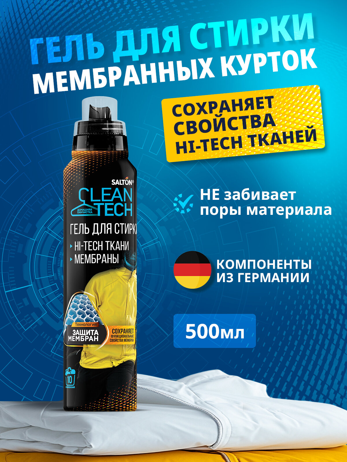 Средство для стирки мембранной одежды Salton CleanTech гель для стирки, 500 мл