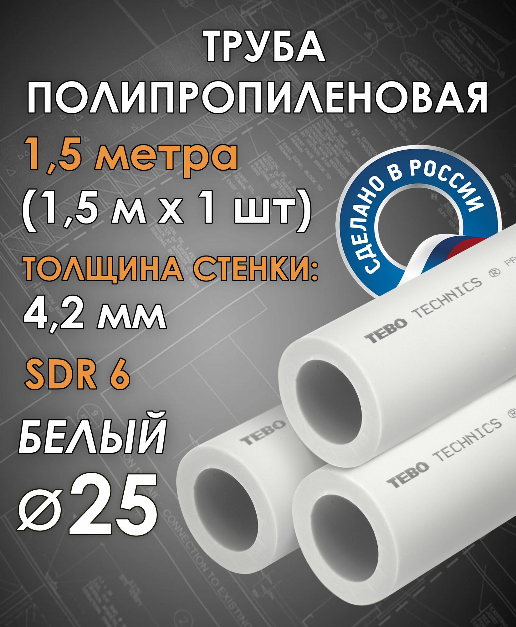 Труба полипропиленовая 1,5 метра 25х4,2 мм ( SDR 6 ) для водоснабжения / комплект 1 шт по 1,5 м / Tebo (белый)