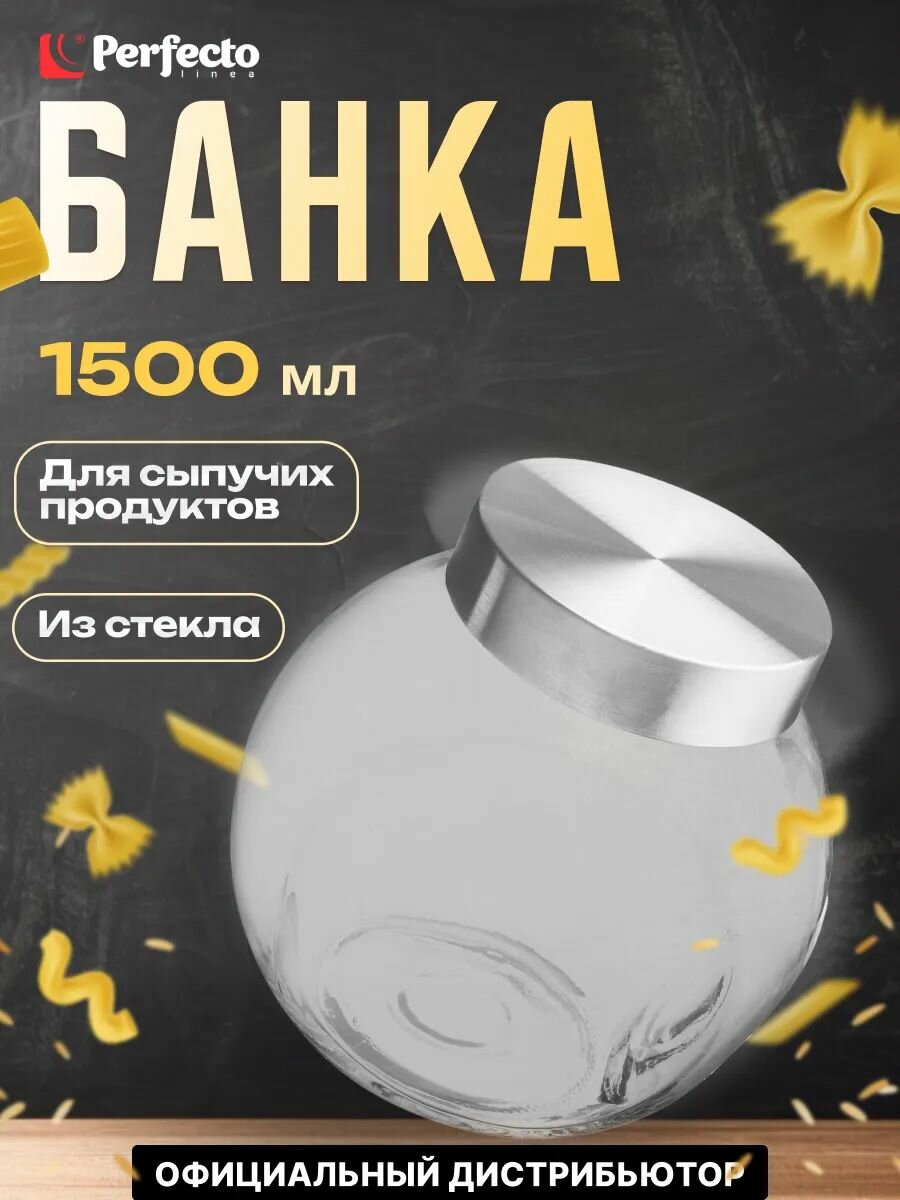 Банка стеклянная для сыпучих продуктов PERFECTO LINEA Wella 1,5 л (34-150015)