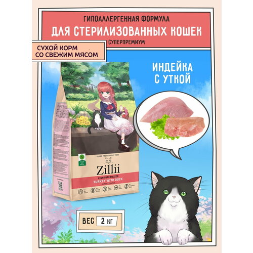 Сухой корм для стерилизованных кошек и кастрированных котов 2 кг, гипоаллергенный ZILLII (Зилли), Индейка с Уткой