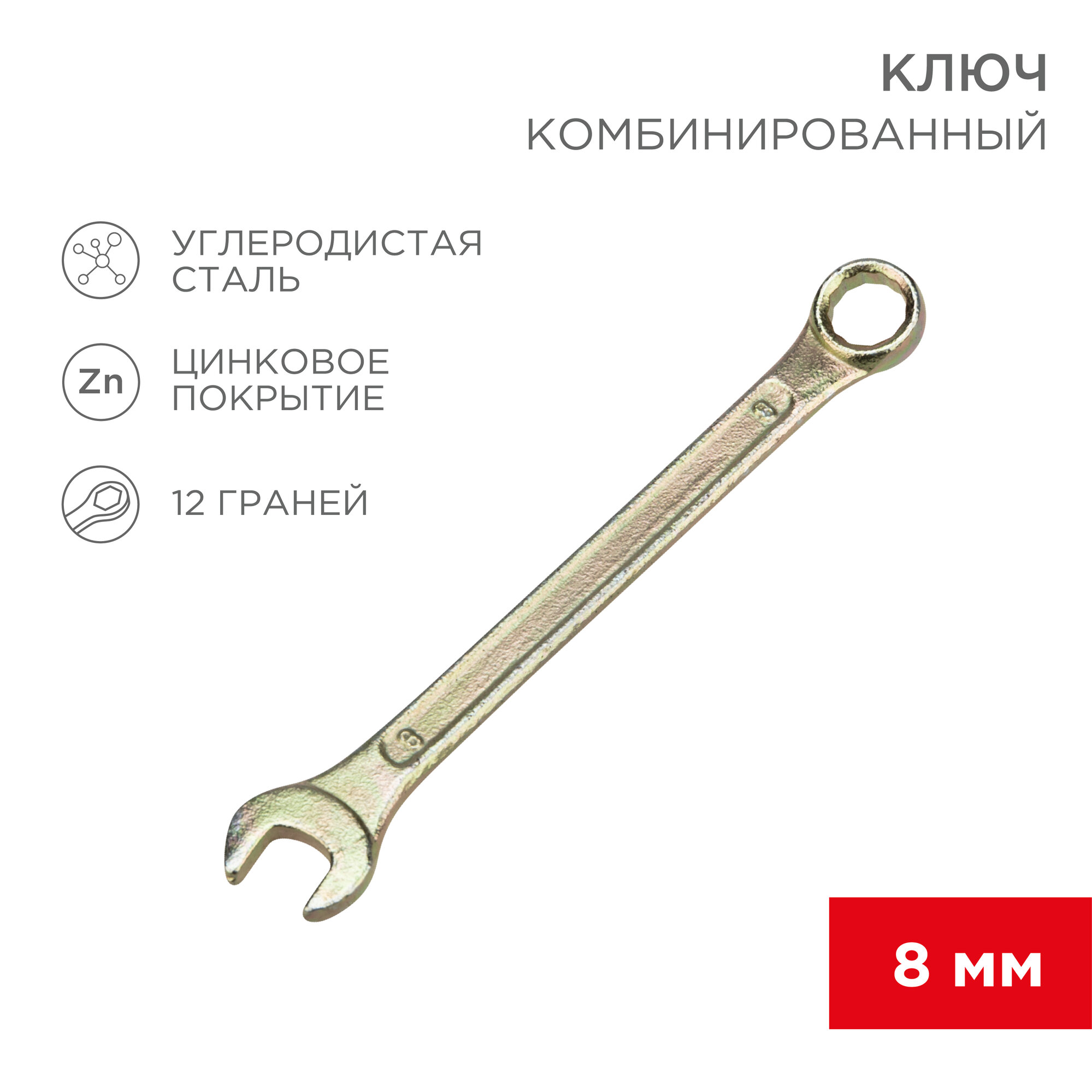 Ключ комбинированный гаечный накидной рожковый 8 мм, желтый цинк, REXANT