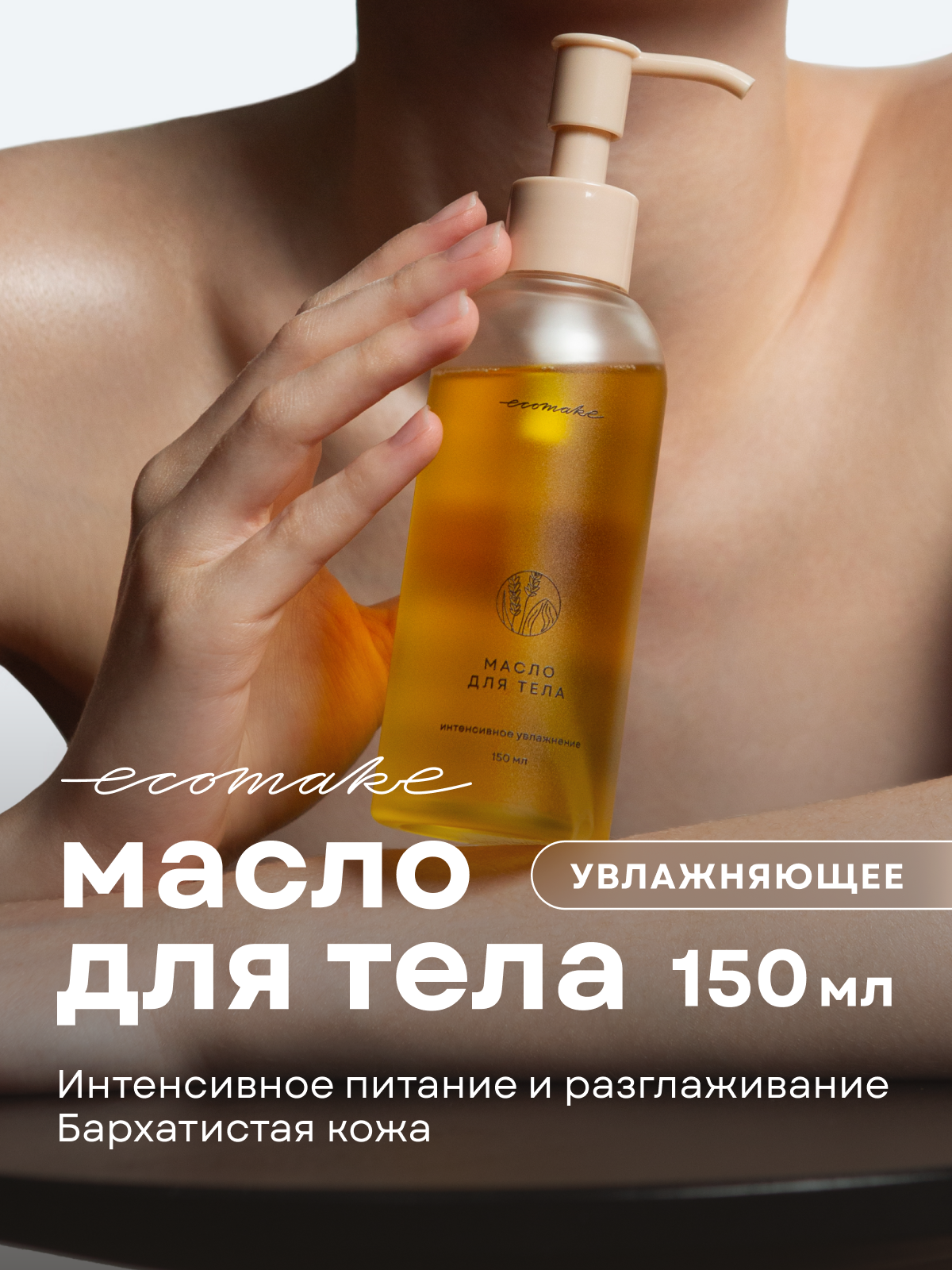 Масло для тела Ecomake, увлажняющее, натуральное, для массажа, 150 мл