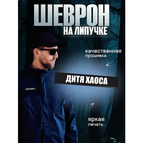 фото Шеврон на липучке, нашивка дитя хаоса 0_ok.rilart