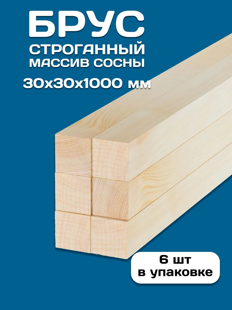 Брус строганный деревянный 30х30х1000 6 шт