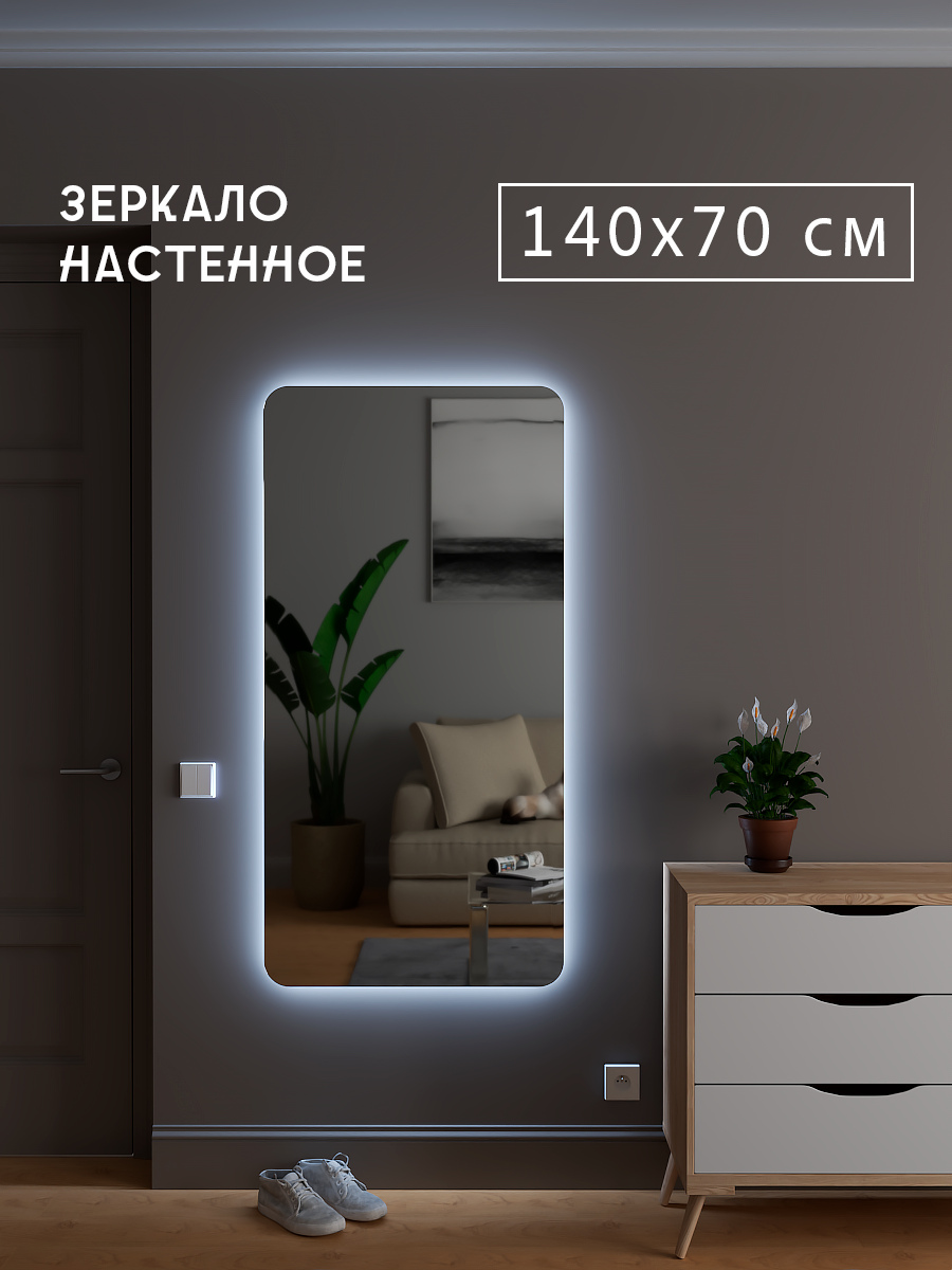 Зеркало настенное без рамы 140х70 см с фоновой подсветкой 6500К (холодный белый свет) серии Valletta в ванную, в прихожую, в гостинну
