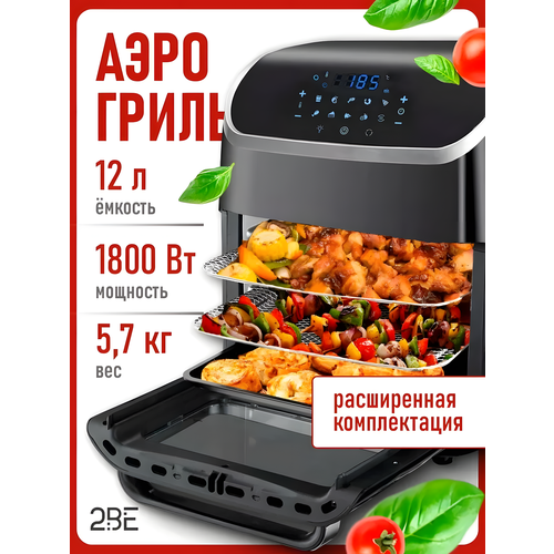 Аэрогриль электрический 2BE 12 литров 10 программ Умный помощник на вашей кухне 15739₽