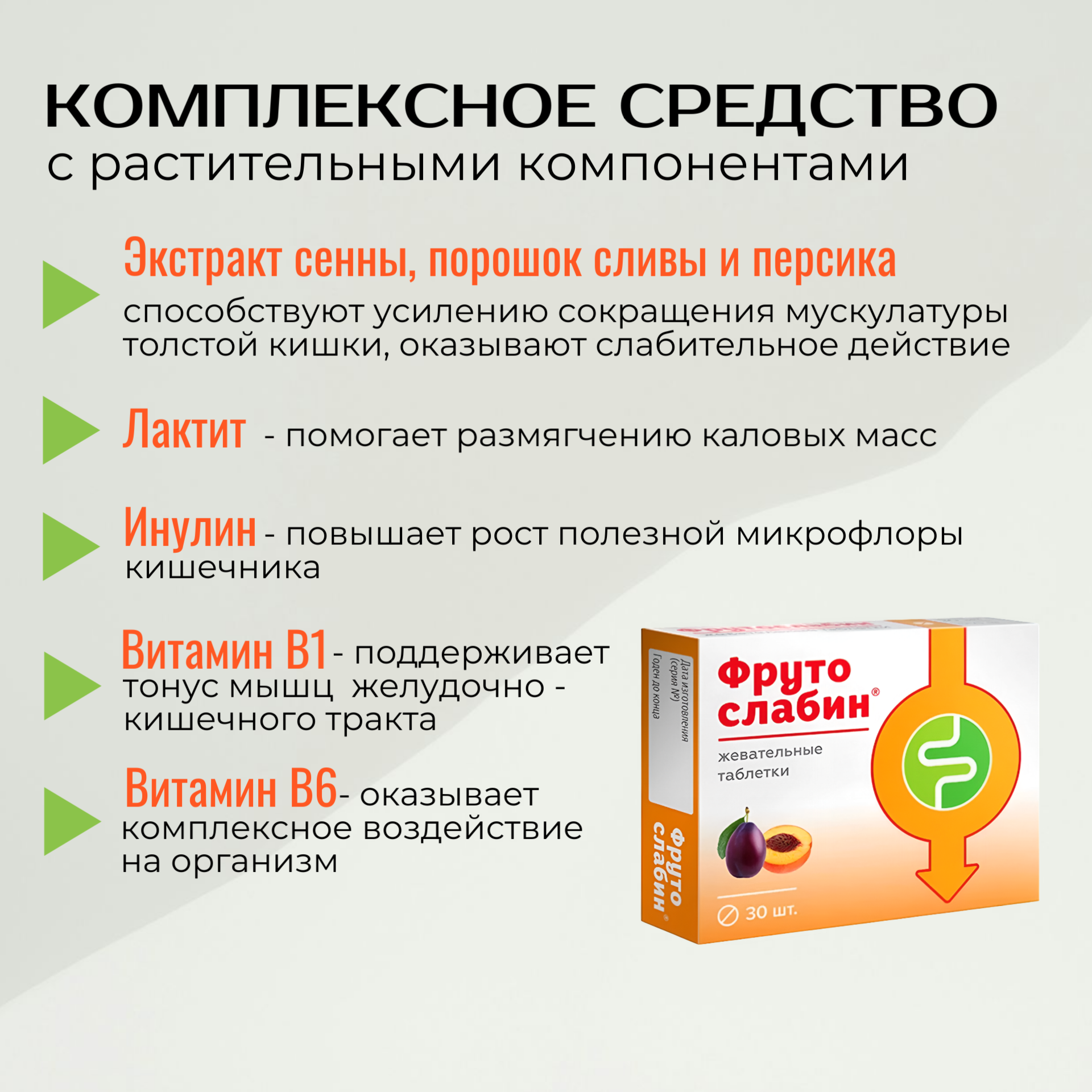 Изображение Фрутослабин Слабительные жевательные таблетки на основе фруктов