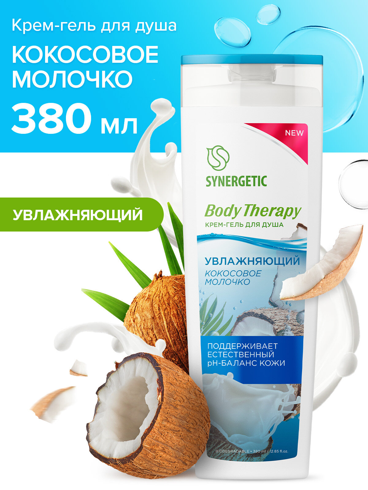 Крем-гель для душа SYNERGETIC "Кокосовое молочко" BODY THERAPY, 380 мл