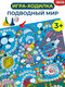 подводный мир