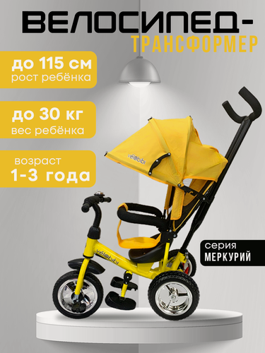 Изображение товара Велосипед-трансформер "Меркурий" трёхколесный с ручкой для родителей, нагрузка до 30 кг, для детей от 1+, желтый