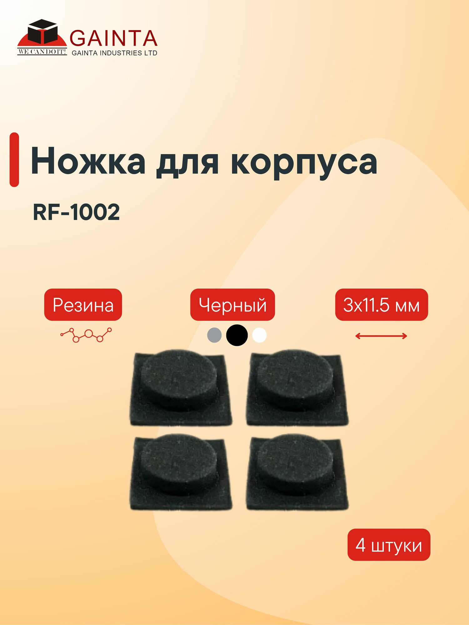Самоклеящаяся резиновая ножка 4 шт GAINTA RF-1002 для корпусов цилиндрическая черный 3 x 11.5 мм