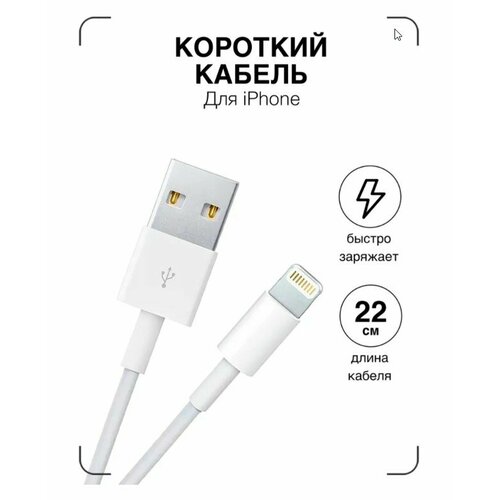 Зарядка для айфона / GQbox / Кабель Lightning 5 - 14 и iPad / USB провод iPhone / Короткий 0,23 м / Провод для айфона / Зарядка на айфон