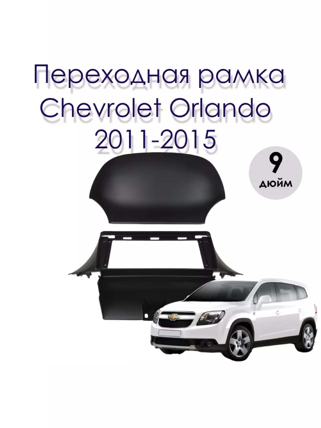 Orlando 2009-2015 переходная рамка, CanBus, кабели для 9-дюймовых Android мониторов