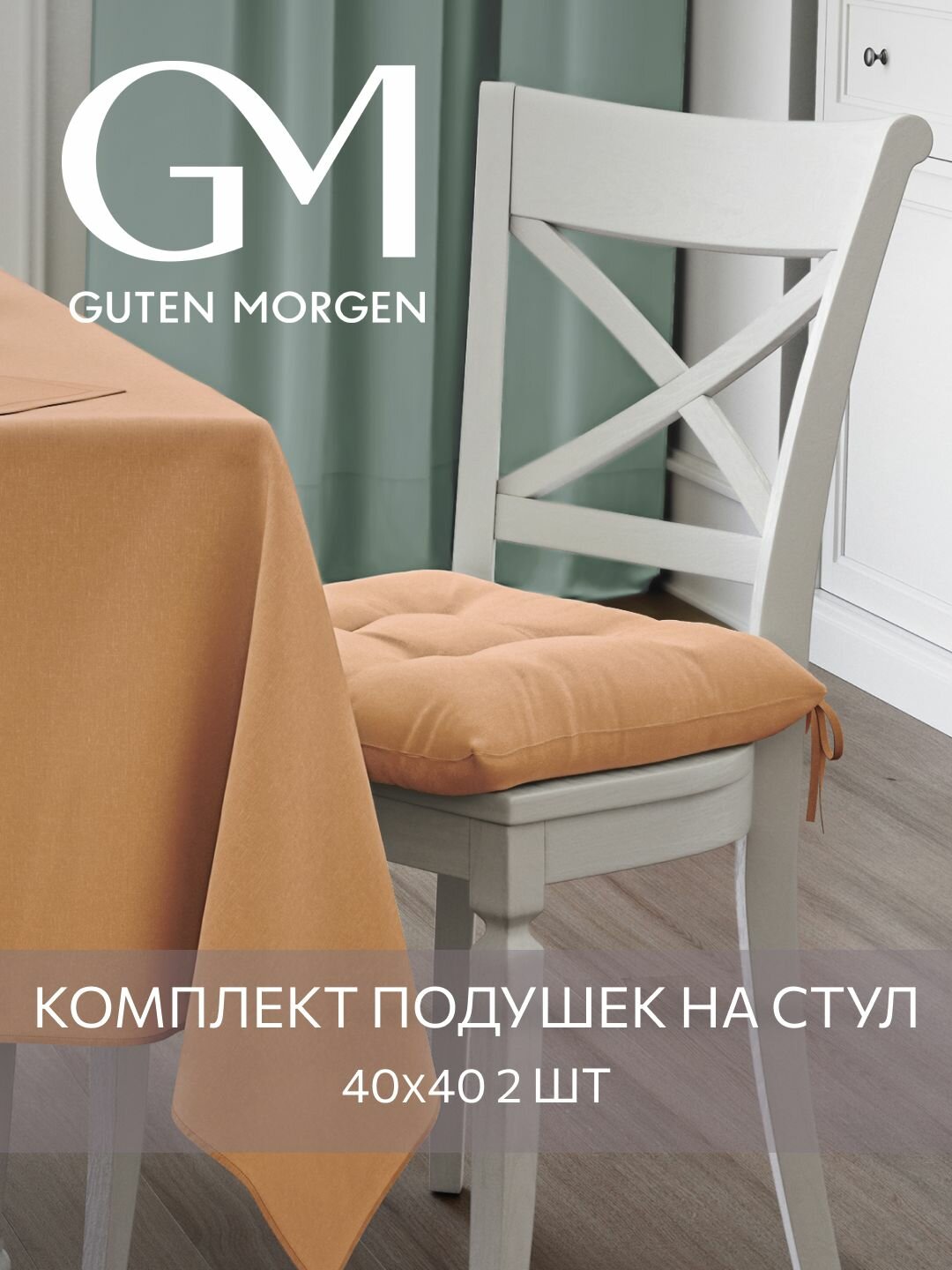 Набор подушек на стул с завязками Guten Morgen 40х40 см Цвет: Персиковый 2 шт