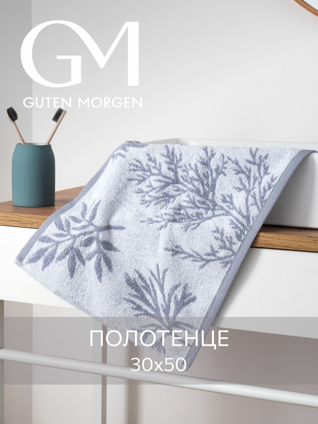 Полотенце махровое Guten Morgen 1 шт 30х50 Тимьян хлопок 100% 450 г/м2