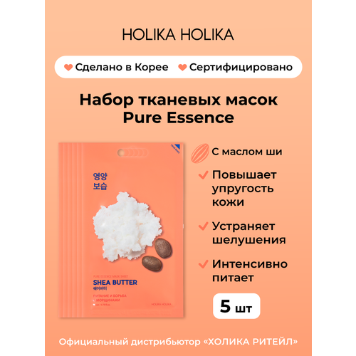 фото Holika holika набор питающих тканевых масок для лица с маслом ши pure essence mask sheet shea butter 20 мл*5 шт