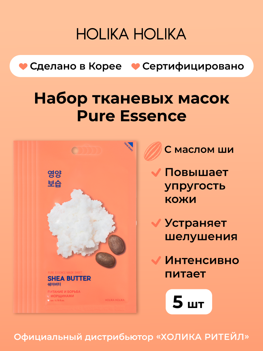 Holika Holika Набор тканевых масок для лица с маслом ши для питания кожи Pure Essence Mask Sheet Shea Butter 20 мл*5 шт