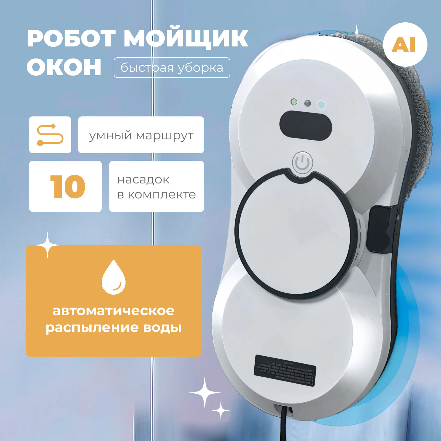 Интеллектуальный робот для мойки окон с водяным распылителем, с дистанционным управлением для высотных зданий, Белый