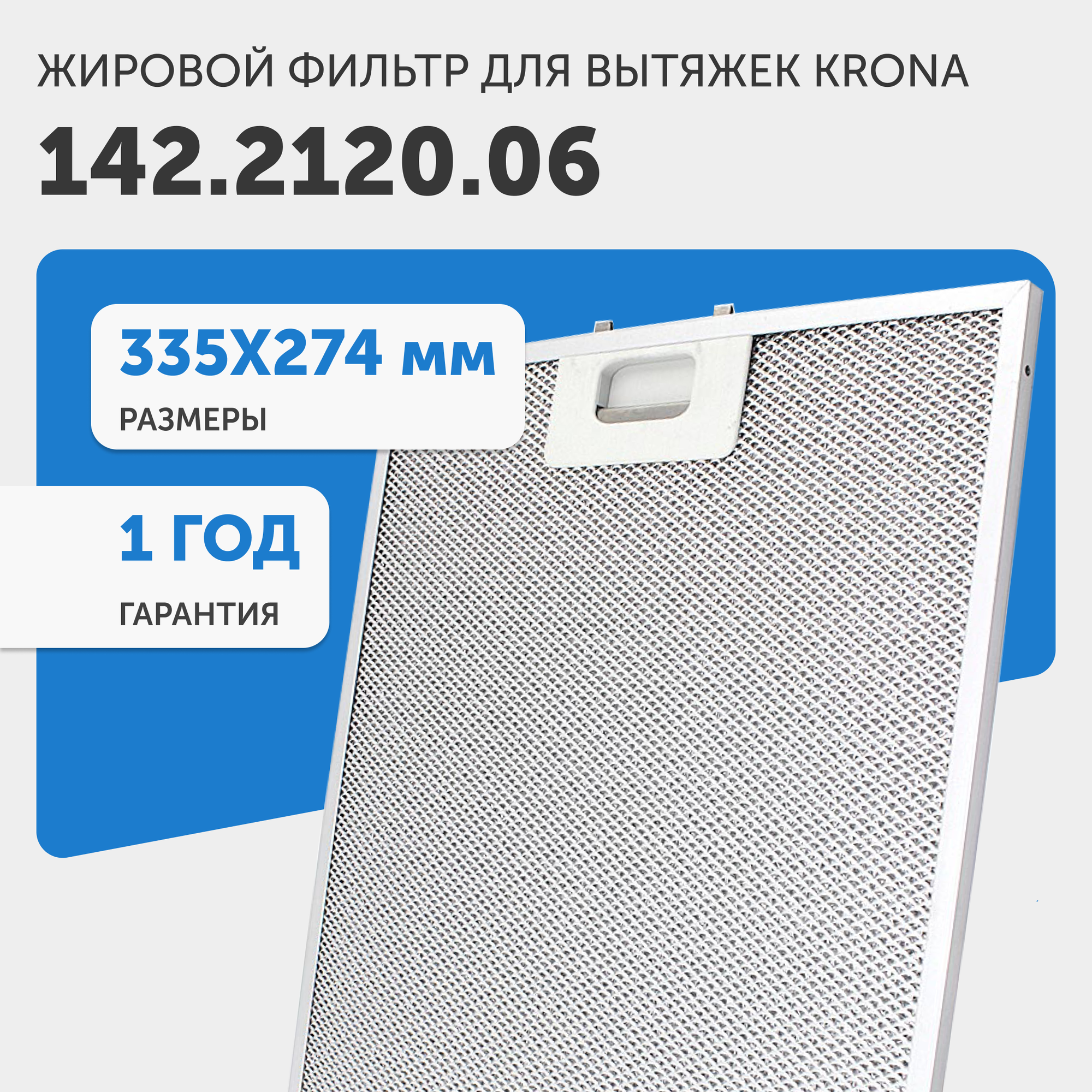 Жировой фильтр (кассета) алюминиевый (металлический) рамочный для кухонных вытяжек Krona 142.2120.06, многоразовый, 335х274мм