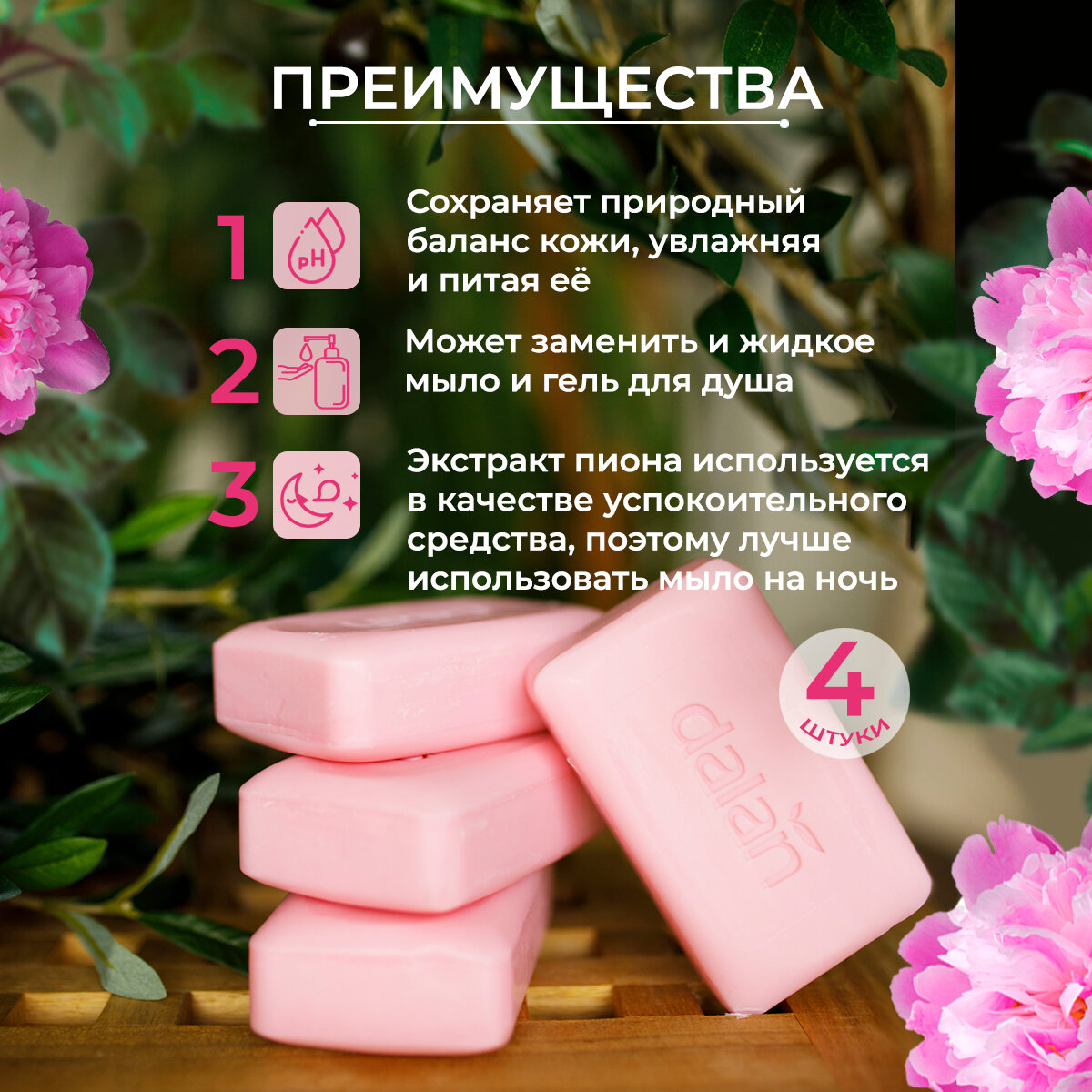 Изображение Мыло туалетное твердое DALAN Botanica Пион для рук и тела, Парфюмированное, банное, 150г х 4 шт , набор 600 гр