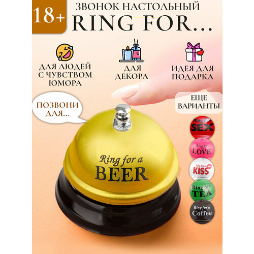 фото Звонок настольный металлический "ring for a beer" золотой, колокольчик с надписью, сувенирный, подарок с приколом эврика подарки и удивительные вещи