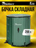 Садовая бочка складная Kolner KWB-200B, для воды, ПВХ, 200л, с кр...