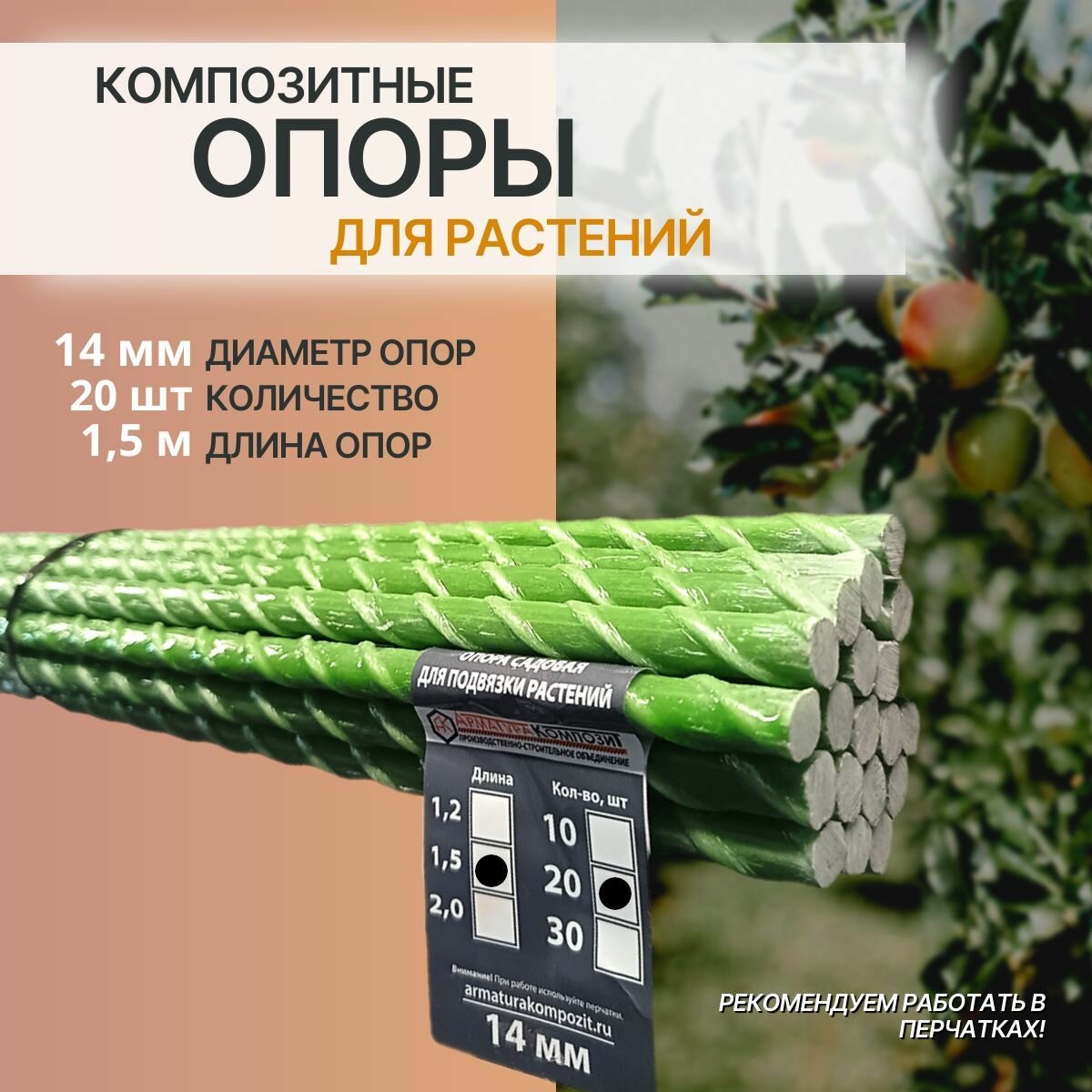 Опоры для растений и саженцев 14 мм 20 штук по 15 м композитные колышки 