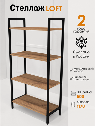 Изображение товара Kalver Стеллаж металлический, напольный с деревянными полками, этажерка лофт 4 полки, 117*60*28 см, Дуб Вотан / Черный матовый