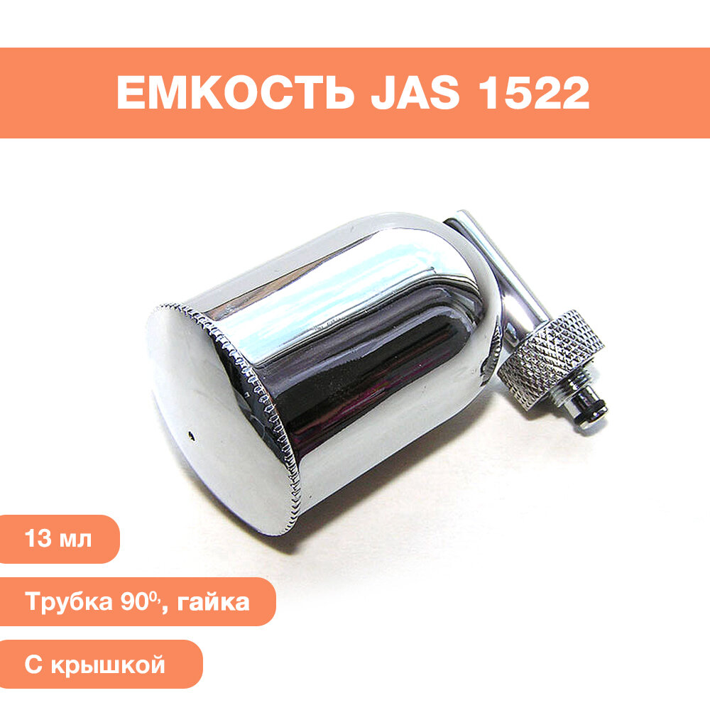 Емкость с крышкой JAS 13 мл трубка 90 градусов гайка металл