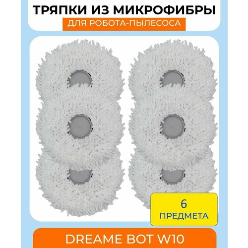 Сменная тряпка-микрофибра 6 штук для робота-пылесоса Dreame Bot W10